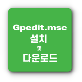 gpedit.msc 로컬 그룹 정책 편집기 아이콘
